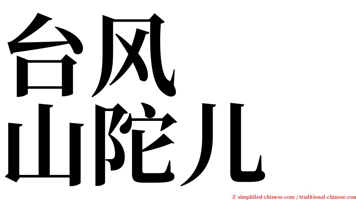 台风　　山陀儿 serif font